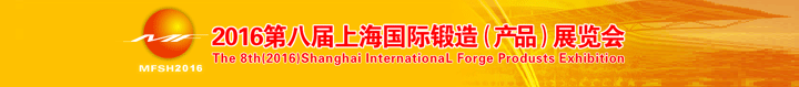 2016第八届上海国际锻件展