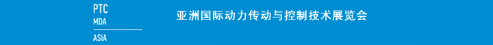 2016年亚洲国际动力传动与控制技术展览会