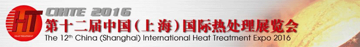 第十二届中国上海热处理展会