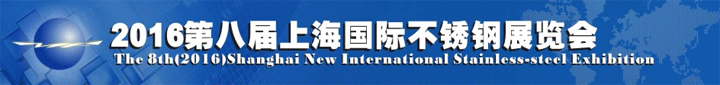 第八届上海国际不锈钢展览会